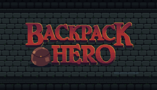 【BACKPACK HERO】プレイしたら整理整頓が大好きになるゲームがあるらしい